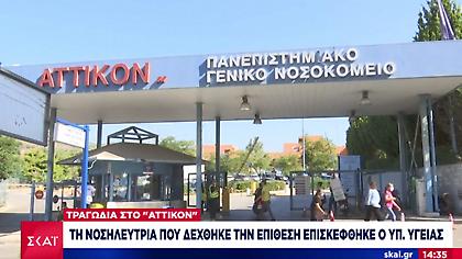 Tραγωδία στο Αττικόν: Πίστευε ότι είχε χειρουργηθεί άδικα ο δράστης και αυτόχειρας