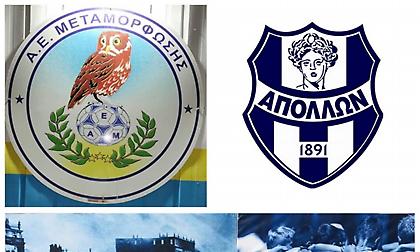 Συνεργασία των Ακαδημιών της ΑΕ Μεταμόρφωσης με τον Απόλλωνα Σμύρνης