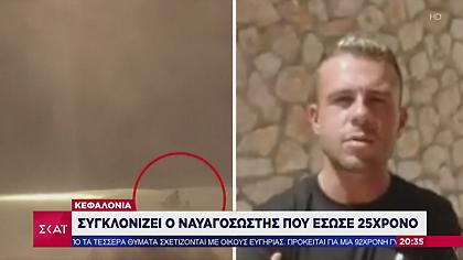 Κεφαλονιά: Συγκλονίζει ο ναυαγοσώστης που έσωσε 25χρονο - «Είχαν μουδιάσει χέρια-πόδια»