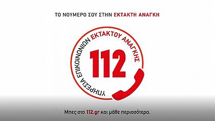 Νέα ενημερωτική καμπάνια για το 112 - Ένας αριθμός για κάθε επείγον περιστατικό