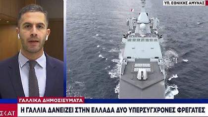 Σενάριο δανεισμού δύο γαλλικών υπερσύγχρονων φρεγατών στην Ελλάδα