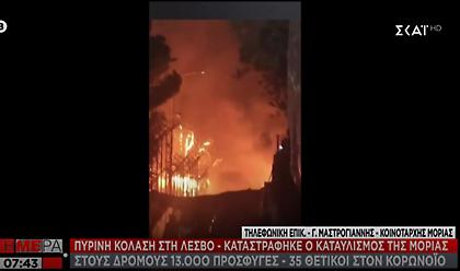 Κόλαση στη Μόρια: ΜΑΤ από την Αθήνα στο νησί - Ολοσχερής η καταστροφή στη δομή