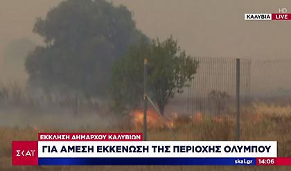Πυρκαγιά στα Καλυβια: Εκκενώνεται και ο οικισμός Όλυμπος - Έκκληση του δήμαρχου