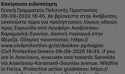 Φωτιά στην Ανάβυσσο: Νέο μήνυμα του 112-Καλεί σε εκκένωση τους κατοίκους