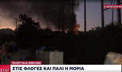 Νέα φωτιά στη Μόρια - Μετανάστες και πρόσφυγες την εγκαταλείπουν
