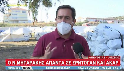 Ο Νότης Μηταράκης μιλάει στον ΣΚΑΪ μέσα από τη νέα δομή στη Λέσβο