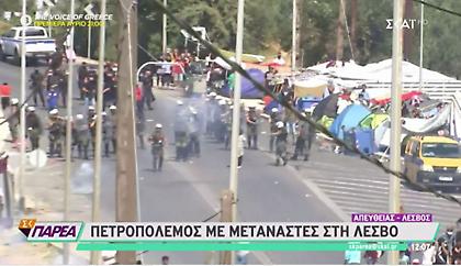 Πετροπόλεμος με μετανάστες στη Λέσβο - Αποστολή του ΣΚΑΪ στο νησί (pics)