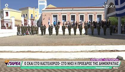 Στο Καστελόριζο η Πρόεδρος της Δημοκρατίας
