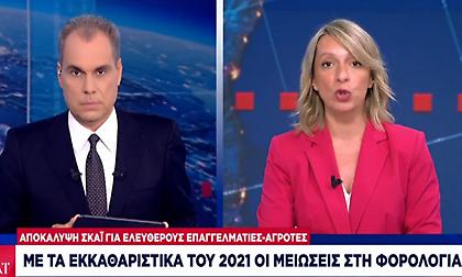 Αποκάλυψη ΣΚΑΪ: Με εκκαθαριστικά 2021 οι μειώσεις σε φορολογία για ελεύθερους επαγγελματίες-αγρότες