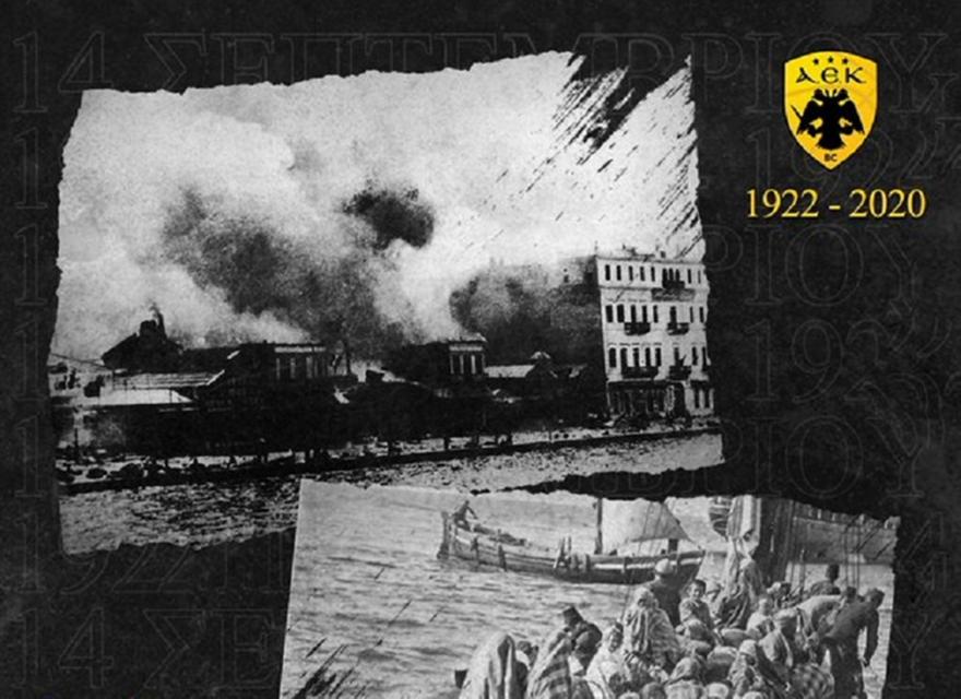 ΚΑΕ ΑΕΚ: «Οι θύμησες μάς γιγαντώνουν»