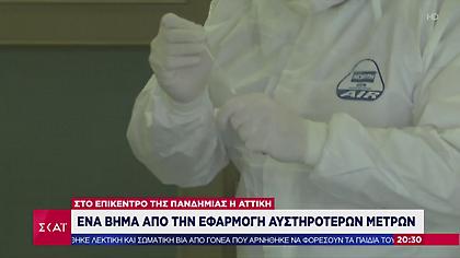 Κορωνοϊός: Αυστηρότεροι περιορισμοί στην Αττική- Ποια μέτρα εξετάζει η κυβέρνηση (vid)