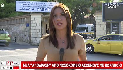Νέα «απόδραση» ασθενούς με κορωνοϊό από νοσοκομείο