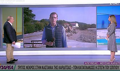 Καρδίτσα: Τρίτος νεκρός από την κακοκαιρία- Τον καταπλάκωσε η στέγη του σπιτιού του