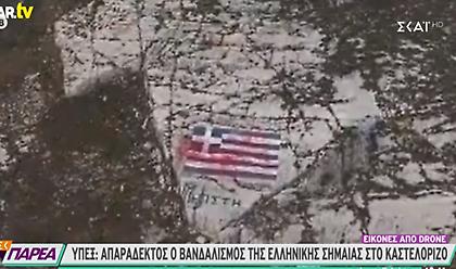 ΥΠΕΞ: Καταδικάζουμε απερίφραστα τη προσβολή της Ελληνικής σημαίας στο Καστελόριζο