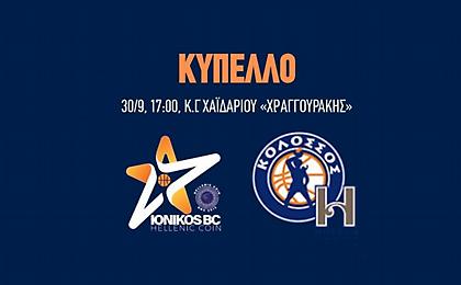 Το πρόγραμμα της 2ης αγωνιστικής της Β' Φάσης του Κυπέλλου