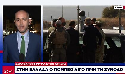 Το μήνυμα των ΗΠΑ στην Τουρκία μέσω Πομπέο – Πώς αποτιμά την επίσκεψη η Αθήνα