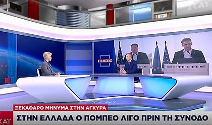 Φίλης για επίσκεψη Πομπέο: Το μήνυμα στην Τουρκία-Τα συμφέροντα ΗΠΑ και ο ρόλος Ρωσίας-Κίνας