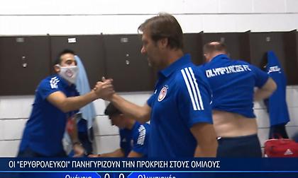 Οι πανηγυρισμοί στα αποδυτήρια του Ολυμπιακού και τα συγχαρητήρια του Μαρτίνς (video)