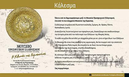 Κάλεσμα της ΑΕΚ για το Μουσείο Προσφυγικού Ελληνισμού