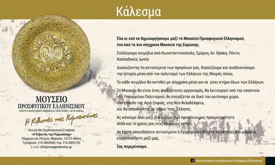 Κάλεσμα της ΑΕΚ για το Μουσείο Προσφυγικού Ελληνισμού