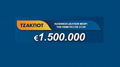ΤΖΟΚΕΡ: 1,5 εκατ. ευρώ αναζητεί απόψε νικητή