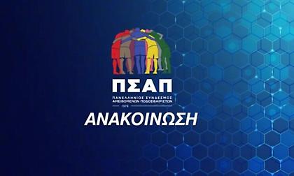 ΠΣΑΠ για την επίθεση σε παίκτη του Πανιωνίου: «Δεν έχουν θέση στο ποδόσφαιρο οι φασίστες»