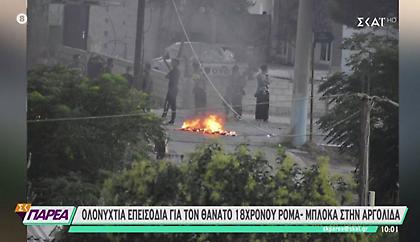 Ολονύχτια επεισόδια για τον θάνατο 18χρονου Ρομά