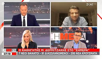Δερμιτζάκης στον ΣΚΑΪ: Η Ελλάδα πιθανόν έχει πάνω από 1000 κρούσματα την ημέρα