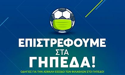 Σούπερ Λίγκα: Αναλυτικές οδηγίες για την είσοδο στα γήπεδα