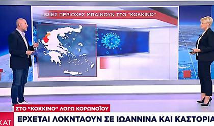 Ρεπορτάζ ΣΚΑΪ: Έρχεται λοκνταουν σε Ιωάννινα και Καστοριά – Στο πορτοκαλί η Θεσσαλονίκη