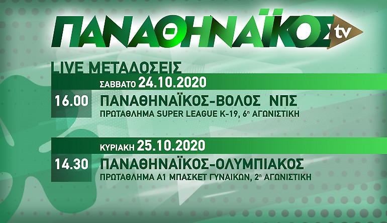 Πράσινο Σαββατοκύριακο με «Παναθηναϊκός TV»