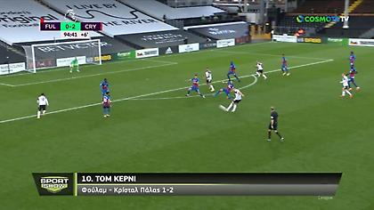 Τα δέκα κορυφαία γκολ του Σαββατοκύριακου