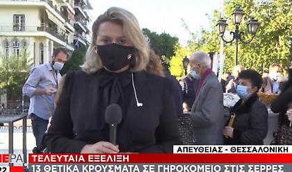 Κορωνοϊός: 13 θετικά κρούσματα σε γηροκομείο στις Σέρρες