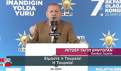 Λάβρος ο Ερντογάν με ΗΠΑ: Φέρτε μας τις κυρώσεις. Εμείς είμαστε η Τουρκία, δεν φοβόμαστε!