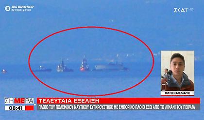 Σύγκρουση πολεμικού πλοίου με εμπορικό - To πολεμικό έχει πάρει κλήση