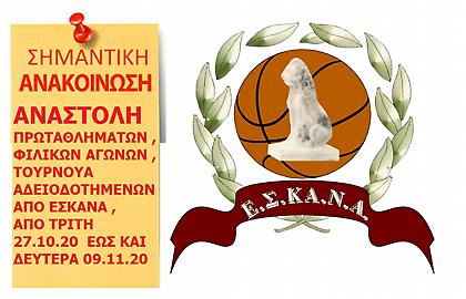 ΕΣΚΑΝΑ: Λουκέτο για δύο εβδομάδες λόγω κορωνοϊού