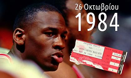 Μάικλ Τζόρνταν: Το ντεμπούτο του GOAT στο ΝΒΑ που δεν είδε κανείς στην τηλεόραση (videos)