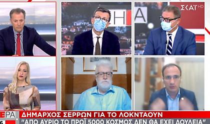 Δήμαρχος Σερρών σε ΣΚΑΪ για λοκντάουν: Από αύριο το πρωί 5.000 κόσμος δεν θα έχει δουλειά