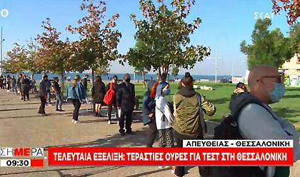 Τεράστιες ουρές στη Θεσσαλονίκη για τεστ κορωνοϊού – Αρκουμανέας: Ανησυχούμε