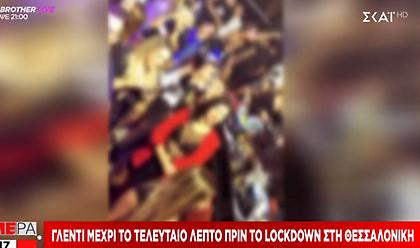 Κορωνοϊός-Γλέντι μέχρι το τελευταίο λεπτό πριν το lockdown στην Θεσσαλονίκη