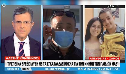 Πατέρας Άρη στον ΣΚΑΪ: Αγκάλιασε την Κλαίρη για να την προστατέψει αλλά δεν πρόλαβαν…