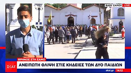 Το τελευταίο «αντίο» της Σάμου στον Άρη και την Κλαίρη