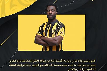 Αποδεσμεύτηκε από την Αλ Ιτιχάντ ο Μπονί