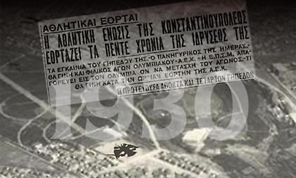 Θυμήθηκε τα εγκαίνια του πρώτου γηπέδου στη Νέα Φιλαδέλφεια η ΑΕΚ