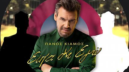 Πάνος Κιάμος - «Είπα κι εγώ»: Κυκλοφόρησε το νέο τραγούδι του με ένα απολαυστικό βίντεο κλιπ