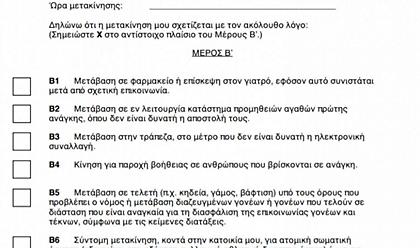 Αναλυτικές οδηγίες για τις μετακινήσεις σας - Οι βεβαιώσεις που θα πρέπει να έχετε μαζί σας