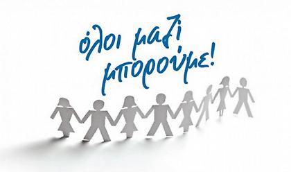 Αναβολή προγραμματισμένων δράσεων του Όλοι Μαζί Μπορούμε