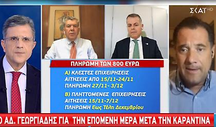 Γεωργιάδης σε ΣΚΑΪ για lockdown: Οι εργαζόμενοι θα πάρουν το δώρο -Επιχειρήσεις θα στηριχθούν