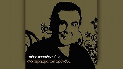 Τόλης Βοσκόπουλος: Επανακυκλοφόρησε σε digital album ο τελευταίος χρυσός δίσκος του πριν 15 χρόνια