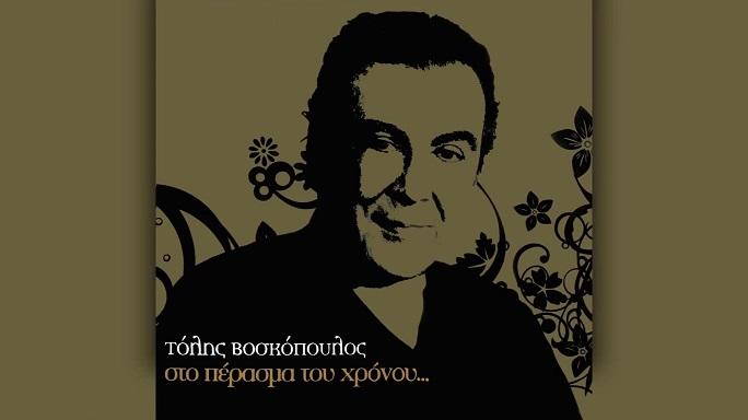 Τόλης Βοσκόπουλος: Επανακυκλοφόρησε σε digital album